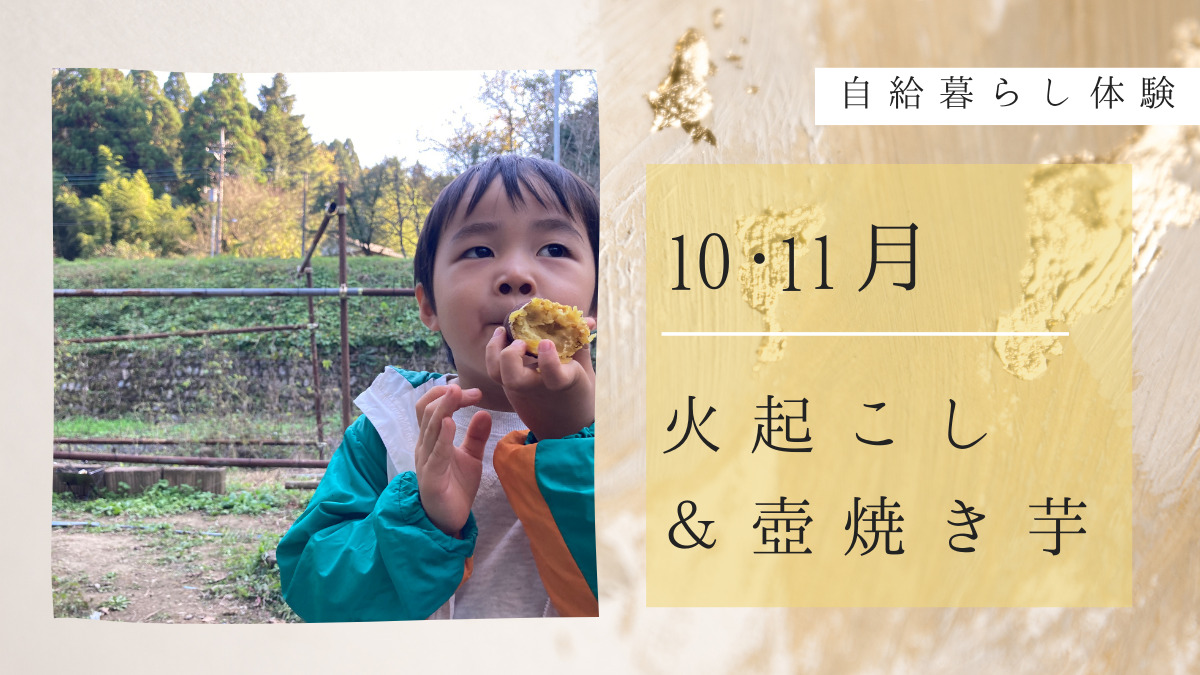 【10•11月限定】火起こしから始まる壺焼き芋ワークショップ